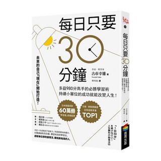 每日只要30分鐘：多益980分高手的必勝學習術，持續小單位的成功就能改變人生！, 古市幸雄, 商周出版
