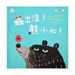 情緒管理-蟲出沒!熊小心!, 東雨文化, 派翠西亞·赫加蒂 Patricia Hegarty, 1本