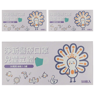 淨新科技 3D立體寬耳幼幼醫療口罩, 汽車 白色, 50片, 3盒