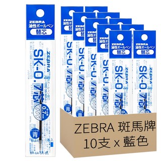 ZEBRA 斑馬牌 油性原子筆芯 SK 0.7mm 藍色, 10支