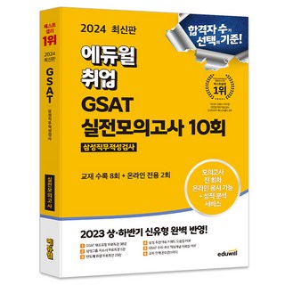 2024 취업 GSAT 삼성직무적성검사 실전모의고사 10회, 에듀윌