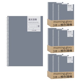 morning glory 國中適用線圈中文習字筆記本, 9本, 顏色隨機