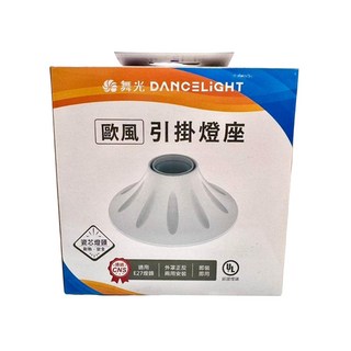DANCELIGHT 舞光 LED E27歐風引掛燈座, 1個