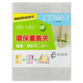 hahacover 哈哈書套 A4學生聯絡簿環保書套夾 CF300-1 30.1cm以下適用 書套資料夾二合一, 透明色, 10個