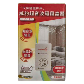 DigiMax 天降驅鼠神兵 威豹超音波驅鼠器 UP-117, 1入, 1個