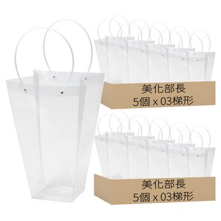 美化部長 PVC 透明塑膠花束花盆植物禮物蛋糕包裝長型大型提袋, 03梯形, 10個