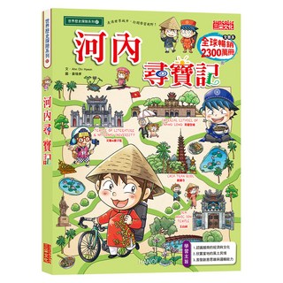 三采文化 尋寶記57：河內尋寶記 全球暢銷兒童冒險漫畫，認識越南文化, 尋寶記, Ahn Chi Hweon, 1本