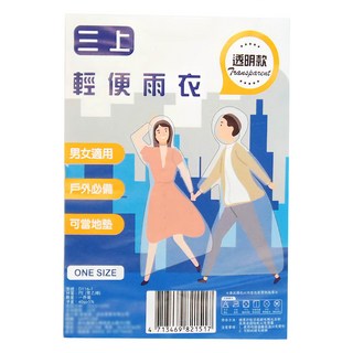 三上雨衣 D116-1 輕便雨衣 男女適用 戶外必備, 10個, 透明, 1組