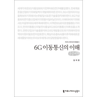 6G行動通訊的理解 大字書, 金錫俊, Communication Books