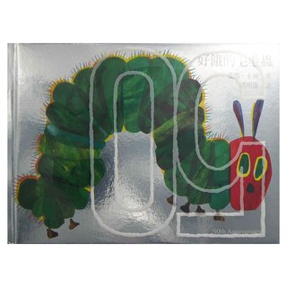 上誼文化 好餓的毛毛蟲 50週年紀念版