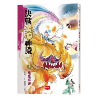 未來出版 決戰詩神殿3:邪魔來襲, 平裝書