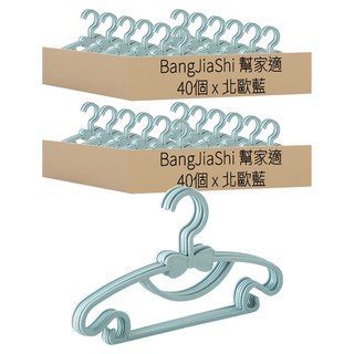 BangJiaShi 幫家適 兒童衣架, 北歐藍, 80個