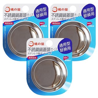 橘之屋 304不鏽鋼鍋蓋頭 大-1入, 通用型 替換用, 台灣製, W-156, 3個