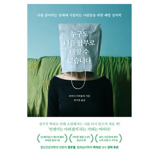 任何人都不能隨便對我：為在消耗我的人際關係中受苦的人們而寫的解放心理學, 韓國RH, 拉瑪尼.杜瓦蘇拉 著/崔基元 譯