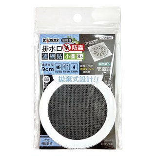 米諾諾排水口防蟲濾網貼小圓8入 直徑9cm 有效防止蟑螂 快速攔截毛髮 拋棄式設計, 黑色 + 白色