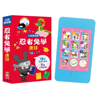 口袋聲音書：忍者兔學唐詩 10首朗讀 + 歌曲, 圖板書