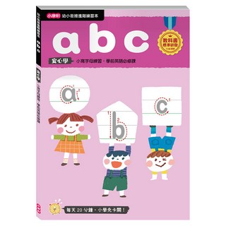 幼小銜接進階練習本 abc 小寫字母練習 學前英語必修, 小康軒, 幼小銜接安心學練習本