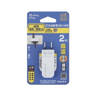 朝日電工 2p高溫斷電 2插分接器15a (ptp-r16), 1入