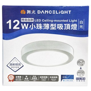 DANCELIGHT 舞光 LED 薄型吸頂燈 12W 白光 LED-21028DR3, 時尚白
