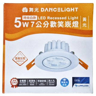 DANCELIGHT 舞光 LED 5W 7公分歡笑崁燈 LED-7ODL5WR1 86 x 41mm 時尚白 黃光, 1個