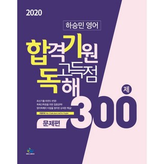 河昇玟 英語 合格祈願 高分閱讀測驗 問題篇 300題(2020), 威爾貝斯