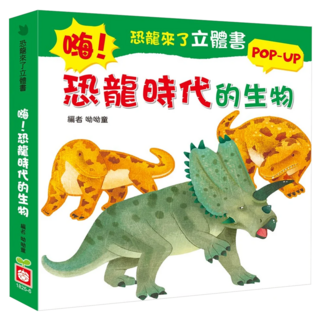 幼福 恐龍來了立體書 POP-UP 恐龍時代的生物, 精裝