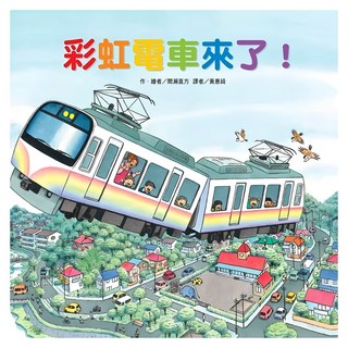 台灣東方出版社 彩虹電車來了, 不適用
