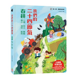 我們的二十四節氣：春耕 立體書 有聲故事 操作遊戲書 3歲以上, 精裝書