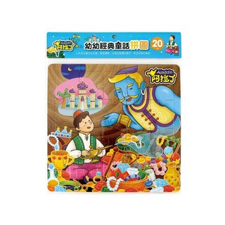 Aladdin 阿拉丁-幼幼經典童話拼圖，激發邏輯思維，培養專注力，安全無毒材質，親子互動, 1入, 20pieces
