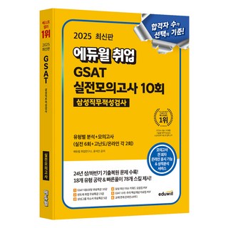 2025 에듀윌 취업 GSAT 삼성직무적성검사 실전모의고사 10회:유형별 분석+모의고사(실전 6회+고난도/온라인 각 2회)
