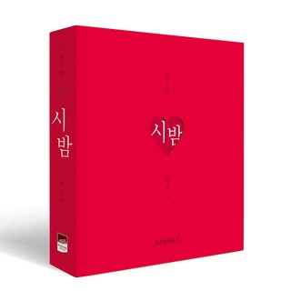 시 읽는 밤: 시 밤(니 생각 에디션), 하상욱, 위즈덤하우스
