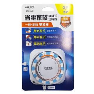 MAX STAR 太星電工 省電家族 雙插座機械式定時器 2P + 3P, 一般+定時, 雙色撥片, 專利提示, 電源指示, OTM306B