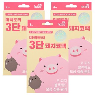 me.factory 三步驟小豬妙鼻貼, 3包, 3盒