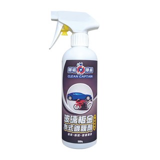 除垢隊長 玻璃板金水式鍍膜劑 汽車機車專用 500g 台灣製造, 1瓶