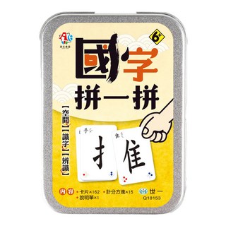 世一 國字拼一拼 桌上遊戲, 1盒