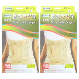 YASCO 昭惠 專業型腰部軟背架 81442, 2個