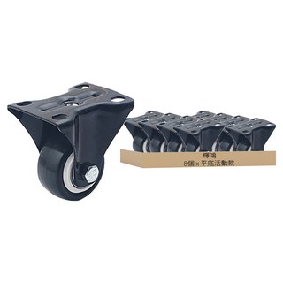 超靜音萬向旋轉活動輪 平底活動款 8個 25 x 40 x 7mm