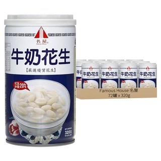 Famous House 名屋 牛奶花生 320g, 72罐