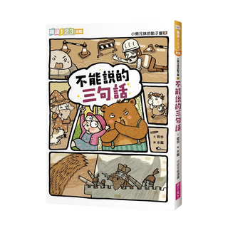 不能說的三句話 改版 注音版, 小熊兄妹的點子屋 2, 親子天下, 哲也