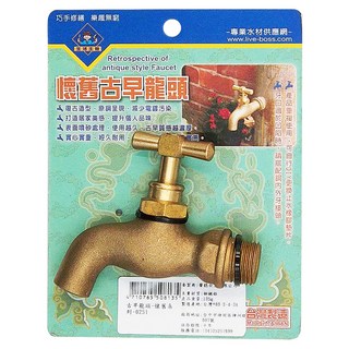 生活主管 古早龍頭 懷舊系列 復古造型 銅鍍鉻, 1個