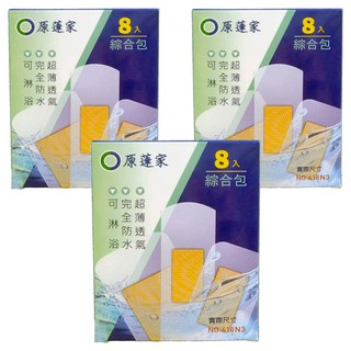 原薘家 防水醫療用貼布綜合包, 8片, 3盒