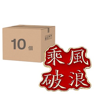 祝福文字胸針, 金榜題名/ 前程似錦/ 乘風破浪/ 逢考必過/ 平安喜樂, 鋁合金材質, 尺寸3*3cm/4*2cm, Set 10個
