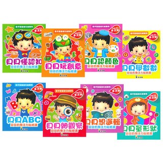 貝貝的專注力貼紙書 套裝全8冊, 不適用, 九童國際文化