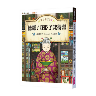 糟糕！我吃了款待梨 注音版, 神奇柑仔店7, 親子天下, 廣嶋玲子