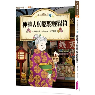 神奇柑仔店12:神祕人與駱駝輕鬆符, 親子天下, 不適用, 廣嶋玲子, 神奇柑仔店