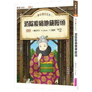 神奇柑仔店9:消除痠痛地藏饅頭 注音版, 親子天下, 不適用, 廣嶋玲子, 神奇柑仔店