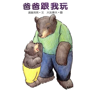 信誼 爸爸跟我玩