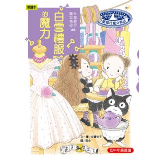 什麼都行魔女商店 26 白雪禮服的魔力 注音版