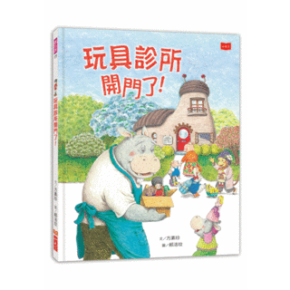 玩具診所開門了!, 小天下繪本館, 小天下, 方素珍