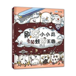 刷牙小小兵勇闖蛀牙王國, 童夢館, 小樹苗